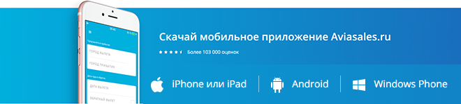 Поиск дешевых авиабилетов в Вашем смартфоне